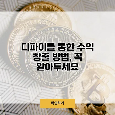 디파이를 통한 수익 창출 방법, 꼭 알아두세요