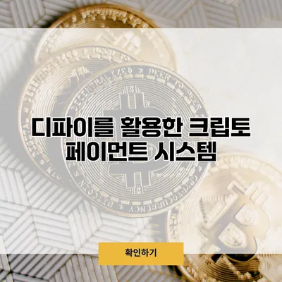 디파이를 활용한 크립토 페이먼트 시스템