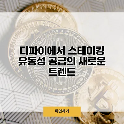 디파이에서 스테이킹 유동성 공급의 새로운 트렌드