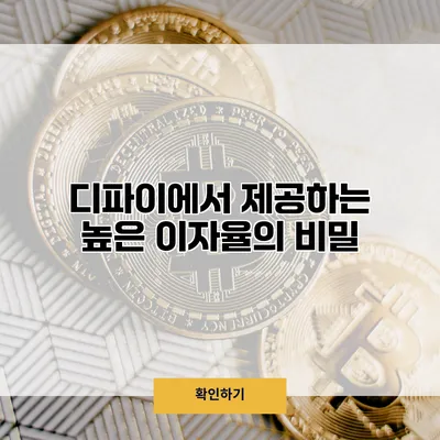 디파이에서 제공하는 높은 이자율의 비밀