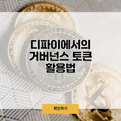 디파이에서의 거버넌스 토큰 활용법