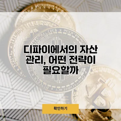 디파이에서의 자산 관리, 어떤 전략이 필요할까?
