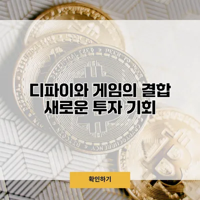 디파이와 게임의 결합 새로운 투자 기회