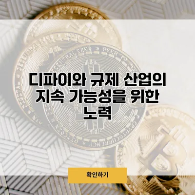 디파이와 규제 산업의 지속 가능성을 위한 노력