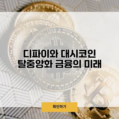 디파이와 대시코인 탈중앙화 금융의 미래