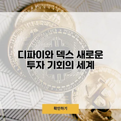 디파이와 덱스 새로운 투자 기회의 세계