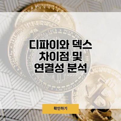 디파이와 덱스 차이점 및 연결성 분석