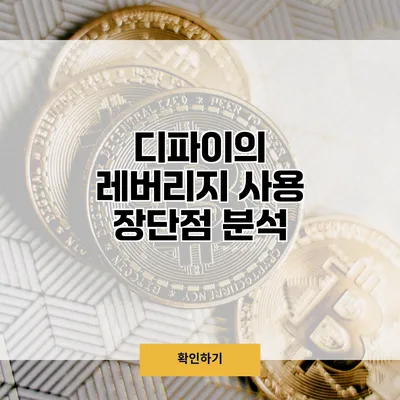 디파이의 레버리지 사용 장단점 분석
