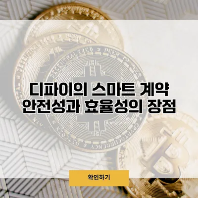 디파이의 스마트 계약 안전성과 효율성의 장점