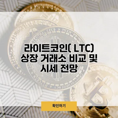 라이트코인( LTC) 상장 거래소 비교 및 시세 전망