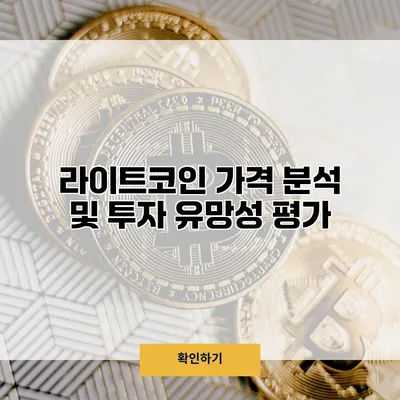 라이트코인 가격 분석 및 투자 유망성 평가