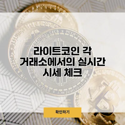 라이트코인 각 거래소에서의 실시간 시세 체크
