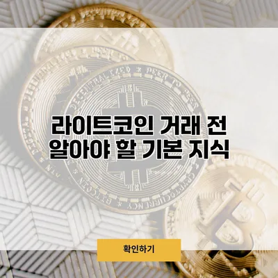 라이트코인 거래 전 알아야 할 기본 지식