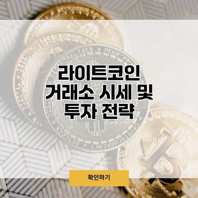 라이트코인 거래소 시세 및 투자 전략