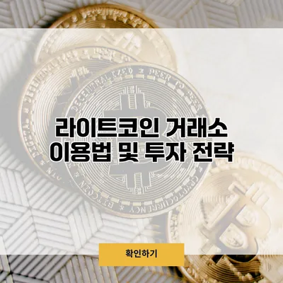 라이트코인 거래소 이용법 및 투자 전략