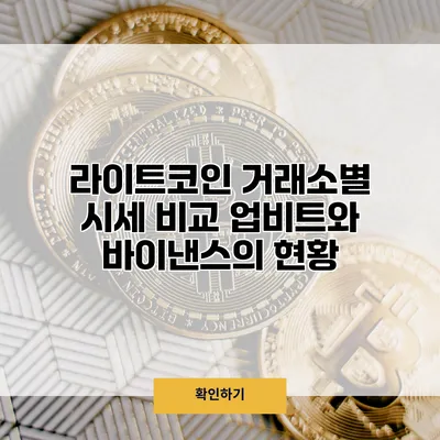 라이트코인 거래소별 시세 비교 업비트와 바이낸스의 현황