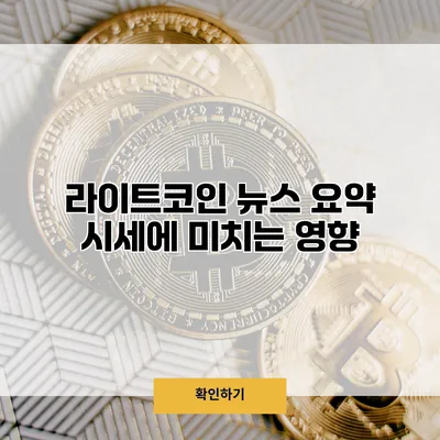 라이트코인 뉴스 요약 시세에 미치는 영향