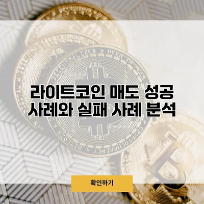 라이트코인 매도 성공 사례와 실패 사례 분석