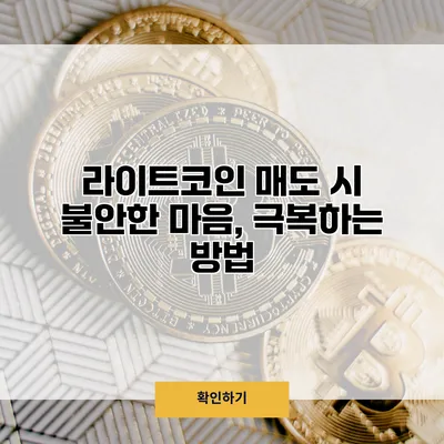 라이트코인 매도 시 불안한 마음, 극복하는 방법