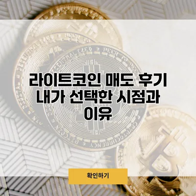 라이트코인 매도 후기 내가 선택한 시점과 이유