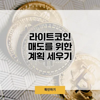 라이트코인 매도를 위한 계획 세우기