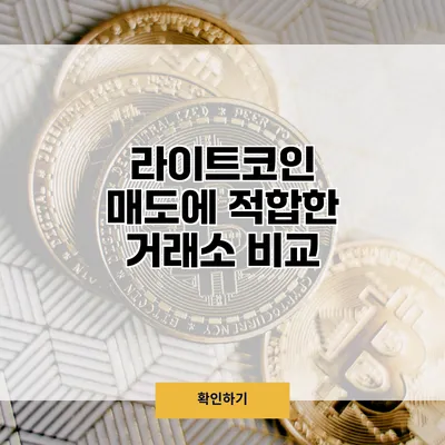 라이트코인 매도에 적합한 거래소 비교