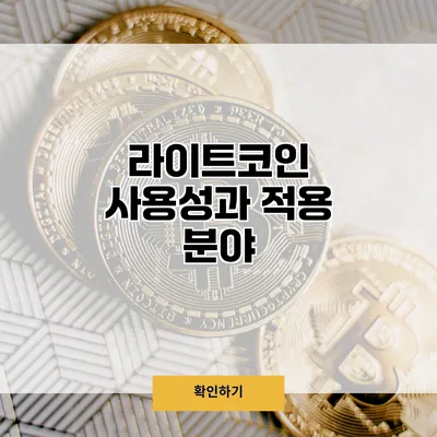 라이트코인 사용성과 적용 분야