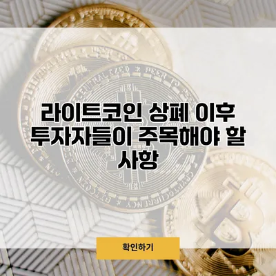 라이트코인 상폐 이후 투자자들이 주목해야 할 사항