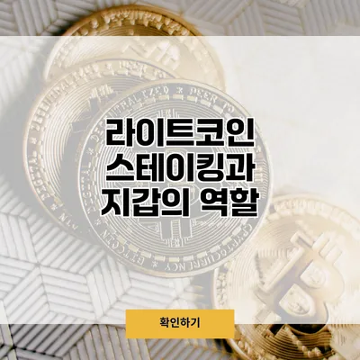라이트코인 스테이킹과 지갑의 역할