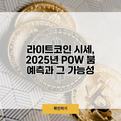 라이트코인 시세, 2025년 POW 붐 예측과 그 가능성