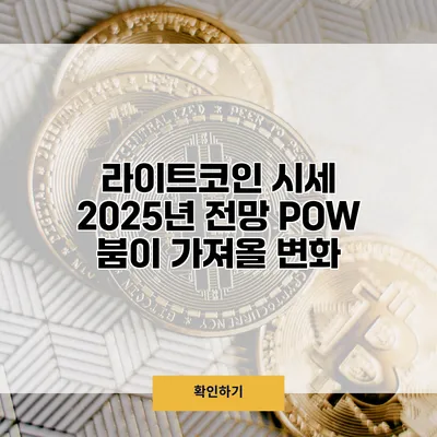 라이트코인 시세 2025년 전망 POW 붐이 가져올 변화