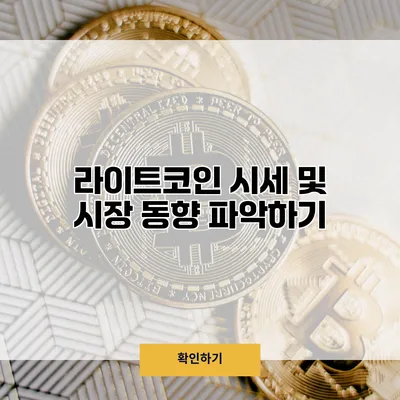 라이트코인 시세 및 시장 동향 파악하기