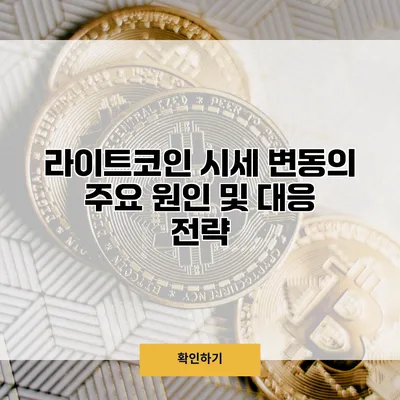 라이트코인 시세 변동의 주요 원인 및 대응 전략