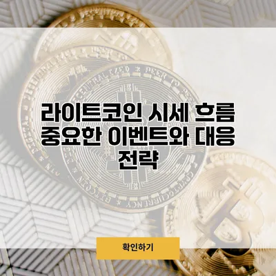 라이트코인 시세 흐름 중요한 이벤트와 대응 전략