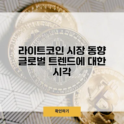 라이트코인 시장 동향 글로벌 트렌드에 대한 시각