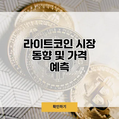 라이트코인 시장 동향 및 가격 예측