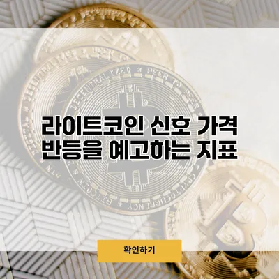 라이트코인 신호 가격 반등을 예고하는 지표