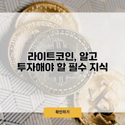 라이트코인, 알고 투자해야 할 필수 지식