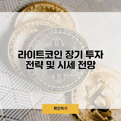 라이트코인 장기 투자 전략 및 시세 전망