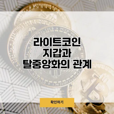 라이트코인 지갑과 탈중앙화의 관계