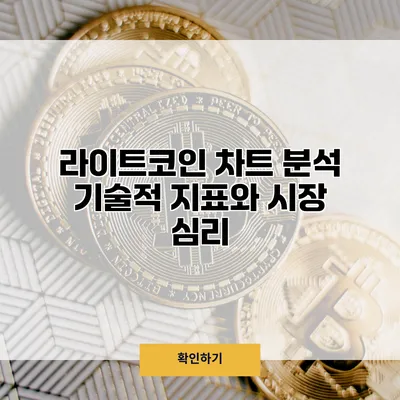 라이트코인 차트 분석 기술적 지표와 시장 심리