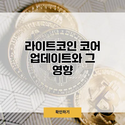 라이트코인 코어 업데이트와 그 영향