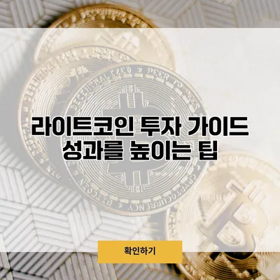 라이트코인 투자 가이드 성과를 높이는 팁