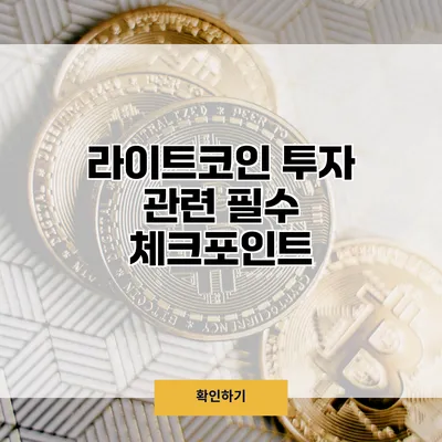 라이트코인 투자 관련 필수 체크포인트