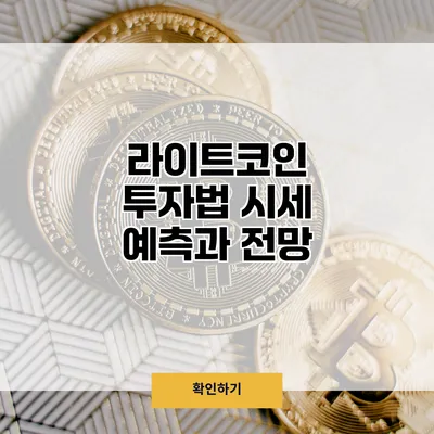 라이트코인 투자법 시세 예측과 전망