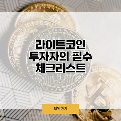 라이트코인 투자자의 필수 체크리스트