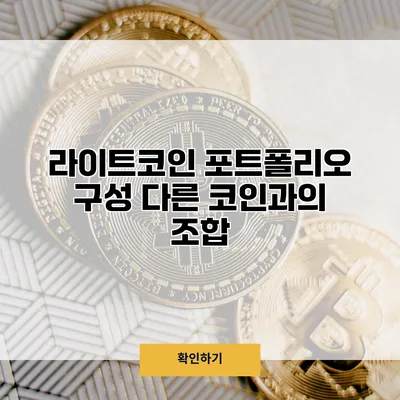 라이트코인 포트폴리오 구성 다른 코인과의 조합