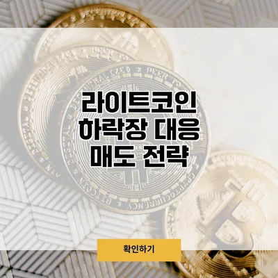 라이트코인 하락장 대응 매도 전략