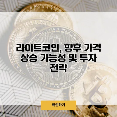 라이트코인, 향후 가격 상승 가능성 및 투자 전략