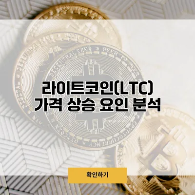 라이트코인(LTC) 가격 상승 요인 분석